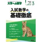 入試数学の基礎徹底 大学への数学 2023年 3月号増刊 / 大学ヘの数学編集部  〔雑誌〕