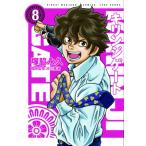 キリンジゲート 8 近代麻雀コミックス / 塚脇永久  〔コミック〕