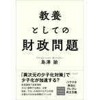 教養としての財政問題 / 島澤諭  〔本〕