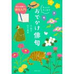 毎日が新鮮に!俳句入門　ちょっとそこまでおでかけ俳句 / 辻桃子  〔本〕