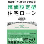 家の買い方、持ち方が変わる!残価設定型住宅ローン / 大垣尚司  〔本〕