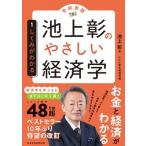 池上彰のやさしい経済学　令和新版 1 しくみがわかる / 池上彰 イケガミアキラ  〔本〕