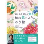 脳と心を癒して心地よく眠る　和の花もようのぬり絵 / 遠藤拓郎  〔本〕