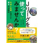 Jリーグを使ってみませんか? 地域に笑顔を増やす驚き