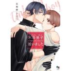 不幸男子拾いました enigma COMICS / 志尾崎ナロウ  〔コミック〕
