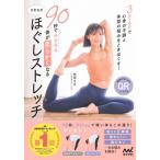 90秒でみるみる体が柔らかくなる さきヨガほぐしストレッチ 3STEPで心身の不調と体型の悩みをときほぐす / 西