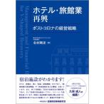 ホテル・旅館業再興 ポストコロナの経営戦略 / 北村剛史  〔本〕