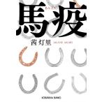 馬疫 光文社文庫 / 茜灯里  〔文庫〕