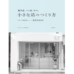 菓子店、パン店、カフェ　小さな店のつくり方 3坪〜の個性派ショップ開業事例30 / Cafe-sweets編集部  〔本〕
