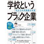 学校というブラック企業 元公立中学教師の本音 / のぶ (元公立中学校教師)  〔本〕