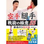 空手「組手」戦術の極意55 コツがわかる本! / 荒賀道場  〔本〕