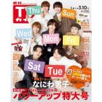 週刊TVガイド 関東版 2023年 3月