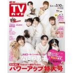 週刊TVガイド 関西版 2023年 3月