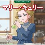 マリー・キュリー はじめての伝記えほん / 清水あゆこ  〔絵本〕