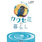 知って楽しいカワセミの暮らし / 笠原里恵  〔本〕
