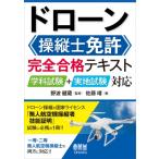 ショッピングドローン ドローン操縦士免許　完全合格テキスト 学科試験+実地試験対応 / 野波健蔵  〔本〕