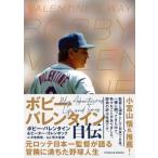 ボビー・バレンタイン自伝 / ボビー・バ