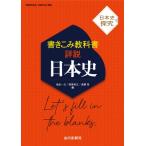 日本史探究 書きこみ教科書詳説日本史 日探705準拠 / 塩田一元  〔本〕