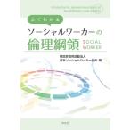 よくわかるソーシャルワーカーの倫理綱領 / 特定非営利活動法人日本ソーシャルワーカー協会  〔本〕