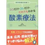 ココだけ・コレだけ・だれでもわかる酸素療法 / 尾野敏明  〔本〕