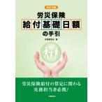 労災保険給付基礎日額の手引 / 労働調査会 〔本〕