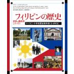 フィリピンの歴史 フィリピン小学校歴史教