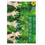 北アイルランド統合教育学校紀行 分断を越