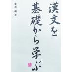漢文を基礎から学ぶ / 中川諭  〔本〕