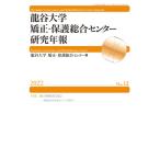 ショッピングプティプラ 龍谷大学矯正・保護総合センター研究年報 薬物政策革命前夜のタイを訪問して 第12号　2022年 特集　動く薬物