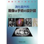 画像は手術の設計図 安心・安全な消化器外科手術のために / 白石憲男  〔本〕