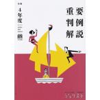 令和4年度重要判例解説 ジュリスト臨時増刊 / ジュリスト編集室  〔ムック〕