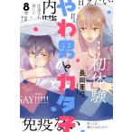 やわ男とカタ子 / 長田亜弓  〔コミック〕