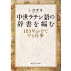 中世ラテン語の辞書を編む 100年かけてやる仕事 角川ソフィア文庫 / 小倉孝保  〔文庫〕