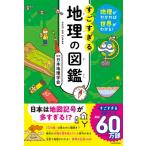 地理がわかれば世界がわかる! すごすぎる地理の図鑑 / 日本地理学会  〔本〕