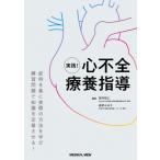 実践! 心不全療養指導 / 筒井裕之(医師)  〔本〕