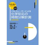 パルスレーザーによる化学反応の時間分解計測 過渡吸収測定 化学の要点シリーズ / 日本化学会  〔全集・双書