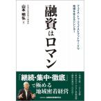 融資はロマン フェイス・トゥ・フェイスとフットワークで地域を支えるシシンヨー / 山本明弘 〔本〕