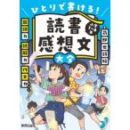 読書感想文大全 / 苅部世詩絵  〔本〕