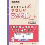 やさしい数学IIノート / 旺文社  〔全集・双書〕