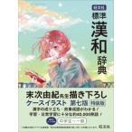 旺文社　標準漢和辞典 / 長尾直茂  〔辞書・辞典〕