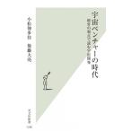 宇宙ベンチャーの時代 経営の視点で読む宇宙開発 光文社新書 / 小松伸多佳  〔新書〕