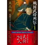 戦国武将列伝 1 東北編 / 遠藤ゆり子  〔本〕