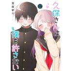 久保さんは僕を許さない 12 ヤングジャ