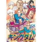 キングダム 68 ヤングジャンプコミックス / 原泰久 ハラヤスヒサ  〔コミック〕