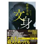 文身 祥伝社文庫 / 岩井圭也  〔文庫〕