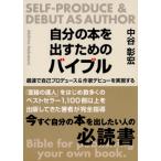 自分の本を出すためのバイブル 最速で自己プロデュース & 作家デビューを実現する / 中谷彰宏  〔本〕