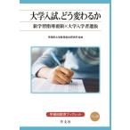 大学入試、どう変わるか 新学習指導要領×大学入学者選抜 早稲田教育ブックレット / 早稲田大学教育総合研究