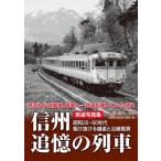 鉄道写真集 信州 追憶の列車 昭和30〜60年代 駆け抜ける雄姿と沿線風景 / 小西純一 〔本〕
