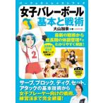女子バレーボール　基本と戦術 パーフェクトレッスンブック / 大山加奈  〔本〕