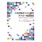 これが私のベスト処方　アトピー性皮膚炎 専門医16人が治療のコツと本音を語る / 宮地良樹  〔本〕